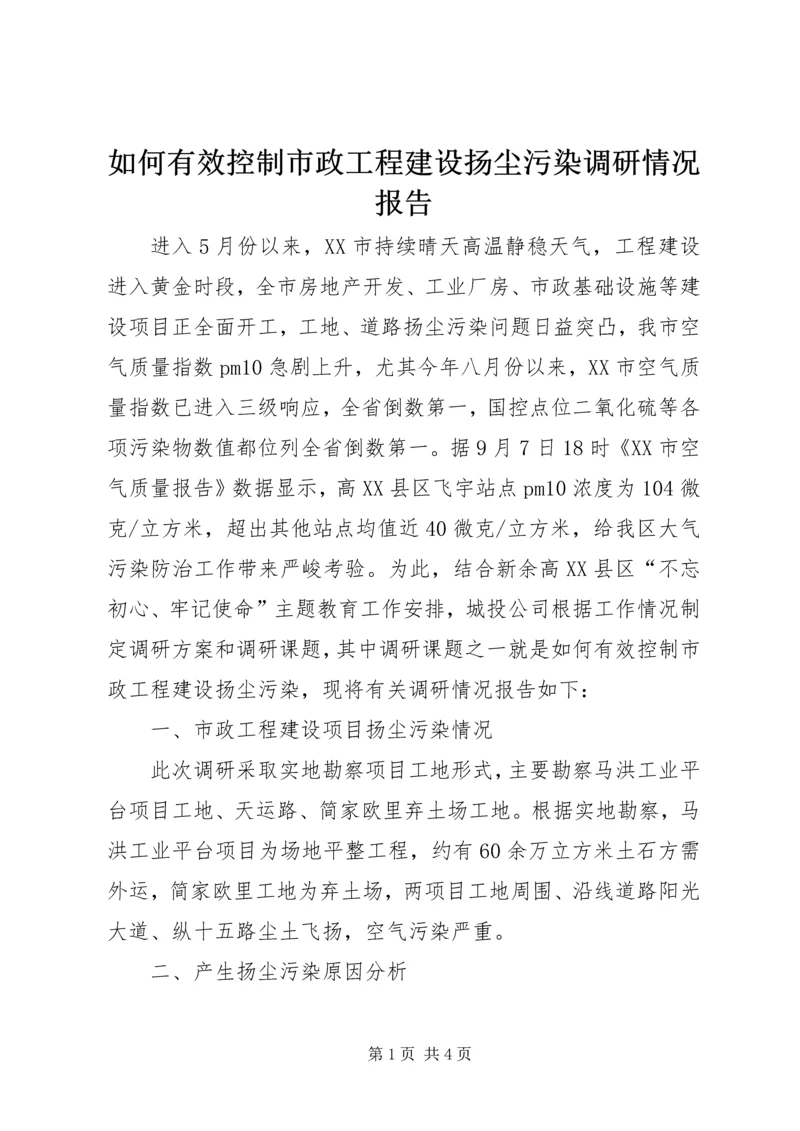 如何有效控制市政工程建设扬尘污染调研情况报告 (2).docx