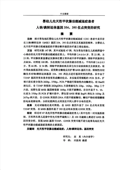 婴幼儿先天性甲状腺功能减退症患者人钠碘转运体基因354395位点突变的分析