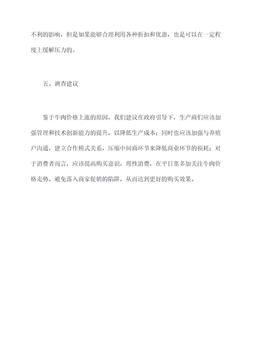 牛肉价格变动调查报告
