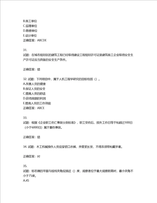 2022版山东省建筑施工企业主要负责人A类考核题库含答案第92期