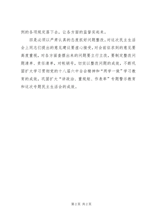 市文广新局领导班子“讲政治、重规矩、作表率”警示教育专题民主生活会发言稿.docx