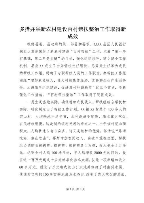 多措并举新农村建设百村帮扶整治工作取得新成效 (3).docx