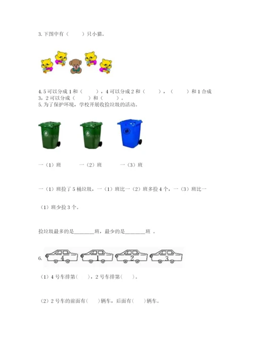 北师大版一年级上册数学期末测试卷精品（全优）.docx