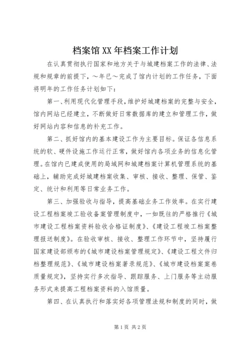 档案馆XX年档案工作计划.docx