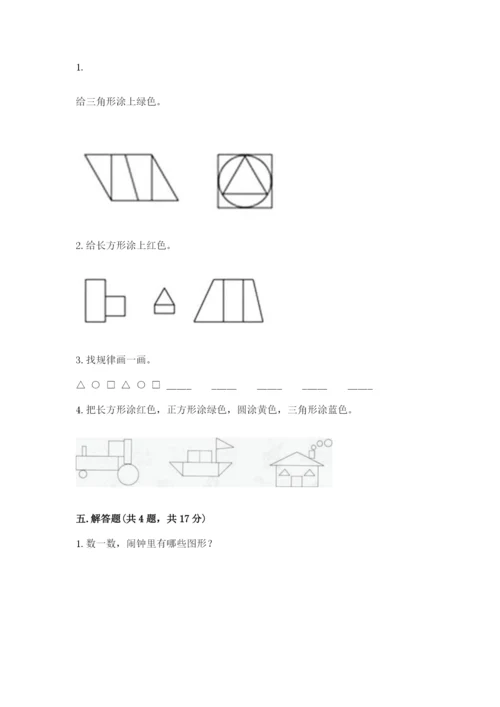人教版一年级下册数学第一单元 认识图形（二）测试卷（原创题）.docx