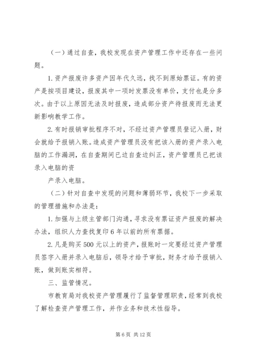 国有资产管理自查报告(精选多篇).docx