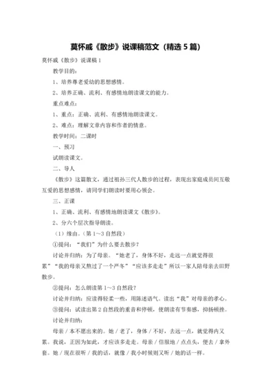 莫怀戚《散步》说课稿范文（精选5篇）.docx