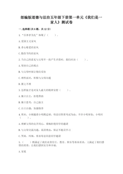 部编版道德与法治五年级下册第一单元《我们是一家人》测试卷答案下载.docx