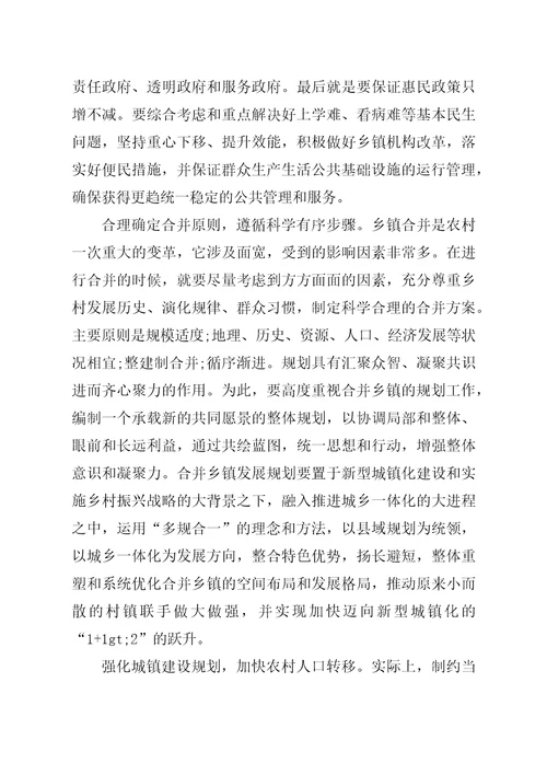 关于乡镇区划调整的几点思考