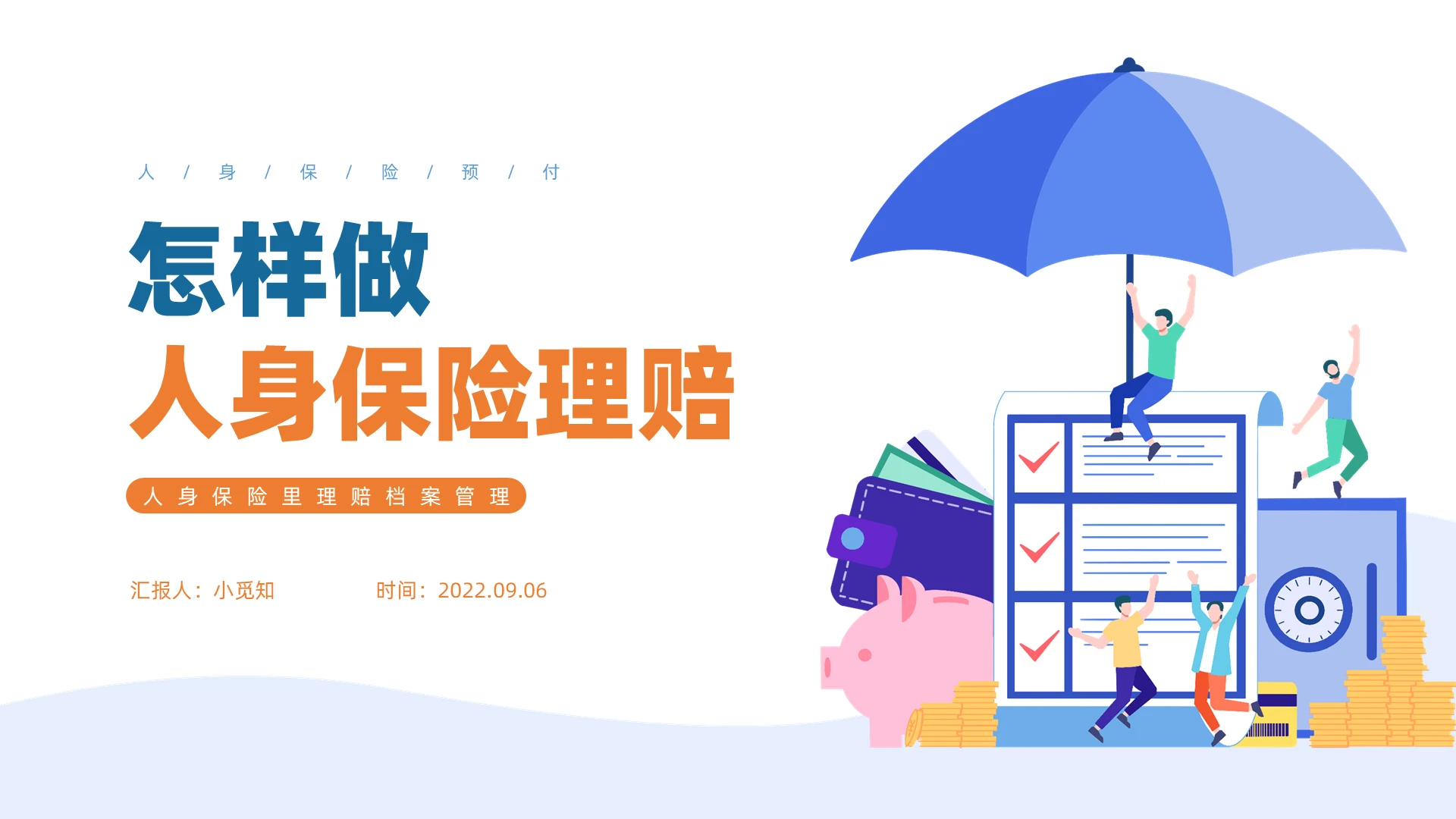 蓝黄色卡通风格怎样做人身保险理赔PPT工作培训PPT