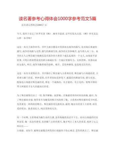 精编读名著参考心得体会1000字参考范文5篇.docx