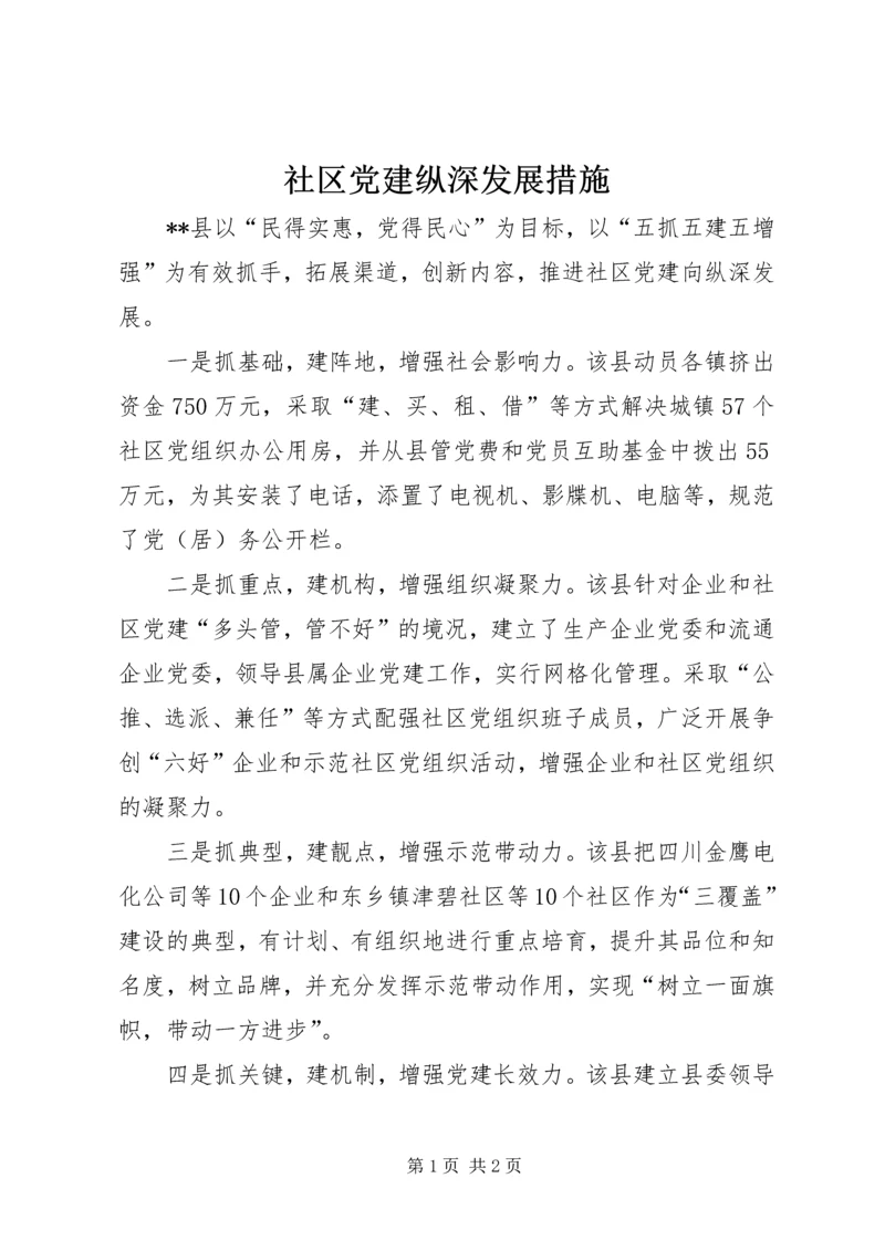 社区党建纵深发展措施.docx