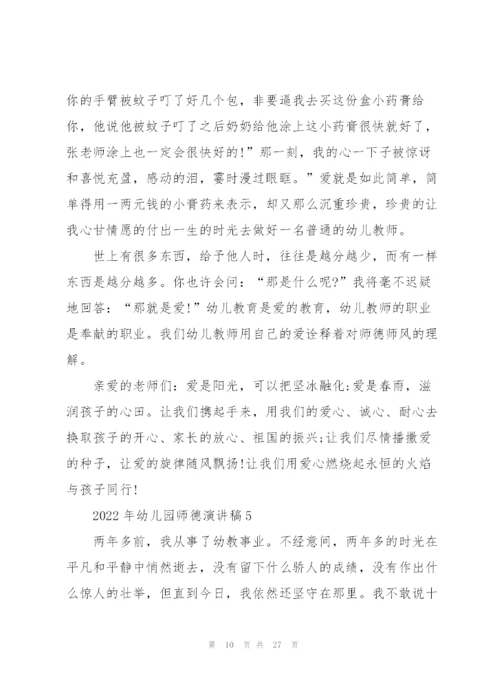 2022年幼儿园师德演讲稿.docx