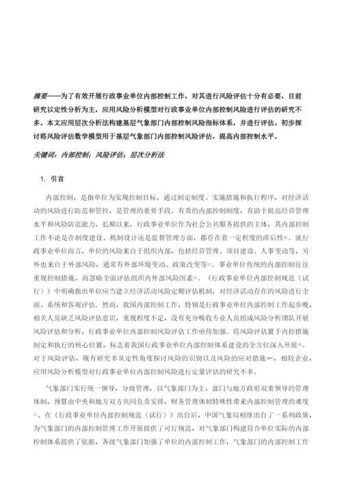 基于AHP法的基层气象部门内部控制风险评估.docx