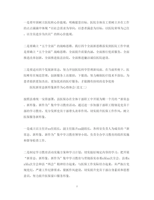 精编医院新常态新形象新作为心得体会范文.docx