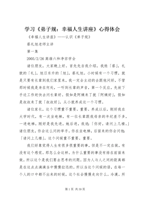 学习《弟子规：幸福人生讲座》心得体会 (5).docx