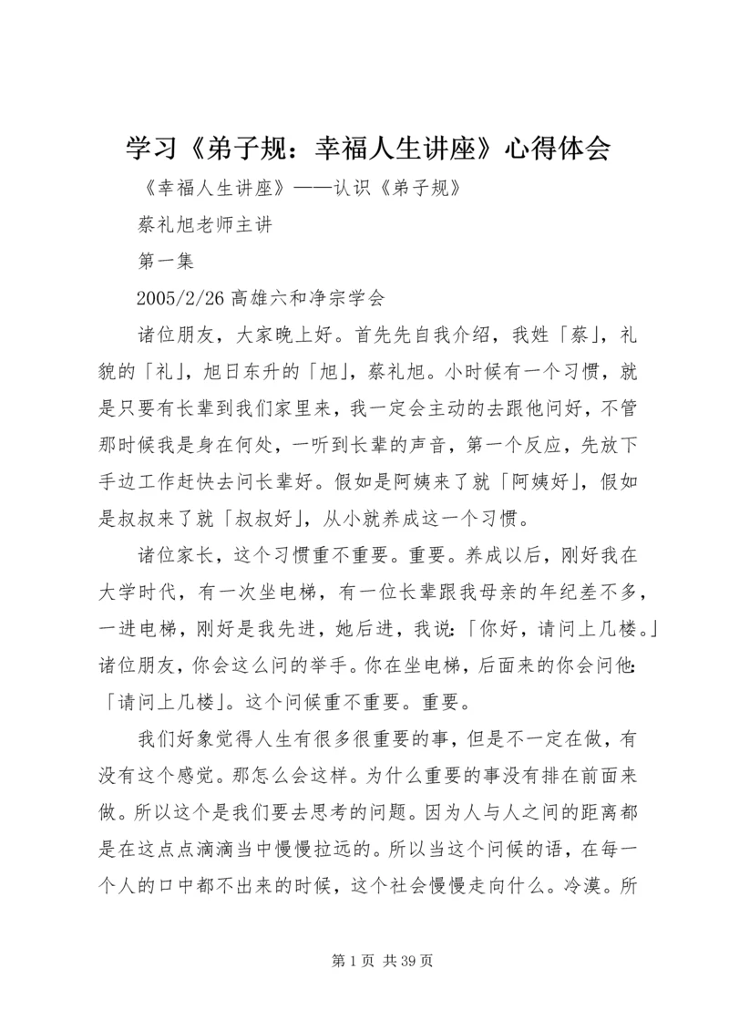 学习《弟子规：幸福人生讲座》心得体会 (5).docx