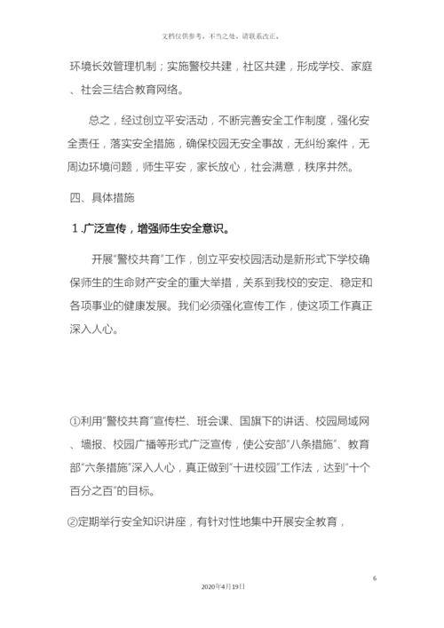 警校对接联动机制活动实施方案.docx