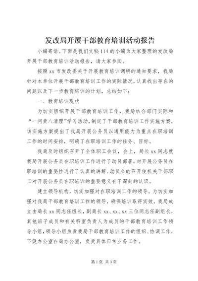 发改局开展干部教育培训活动报告.docx