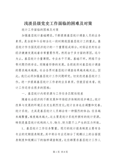 浅淡县级党史工作面临的困难及对策 (2).docx