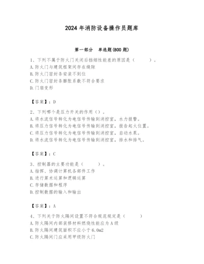 2024年消防设备操作员题库精品（有一套）.docx