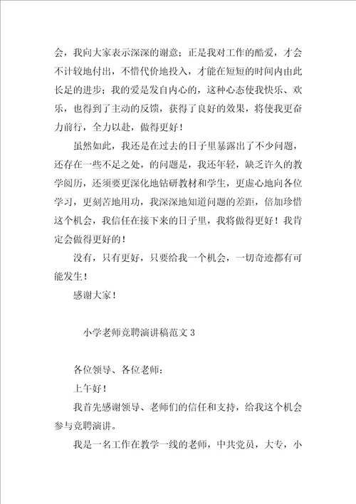 小学教师竞聘演讲稿范文4篇