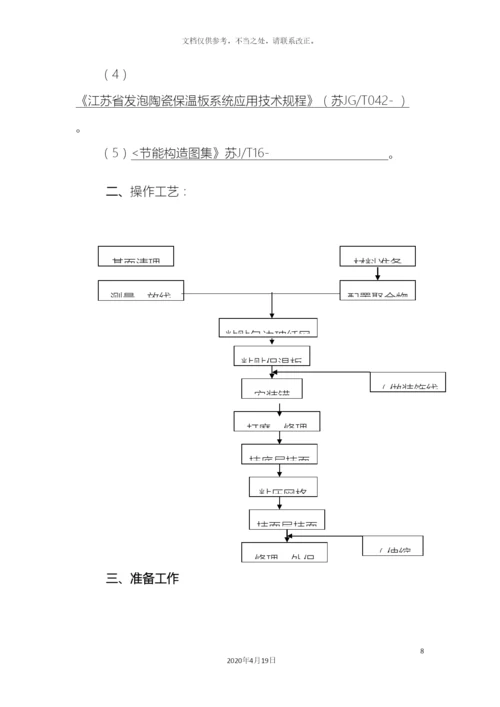 江苏省建筑节能分部工程施工方案标准化格式文本.docx