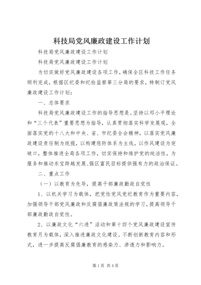 科技局党风廉政建设工作计划.docx