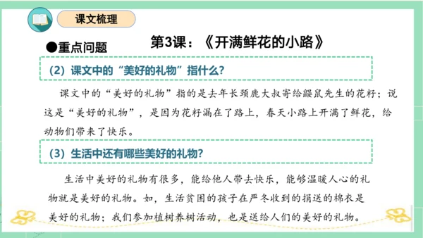 统编版二年级语文下册单元复习第一单元（复习课件）