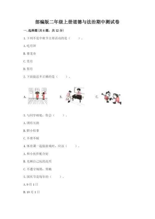 部编版二年级上册道德与法治期中测试卷附答案【典型题】.docx