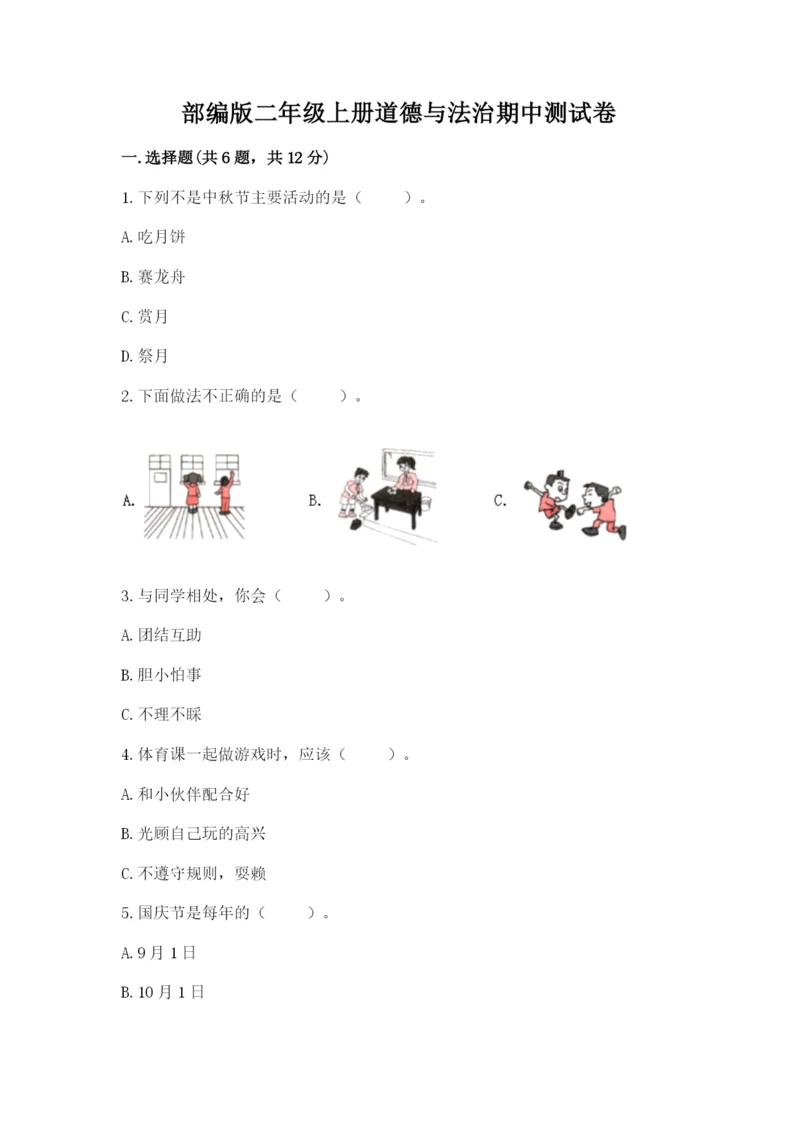 部编版二年级上册道德与法治期中测试卷附答案【典型题】.docx