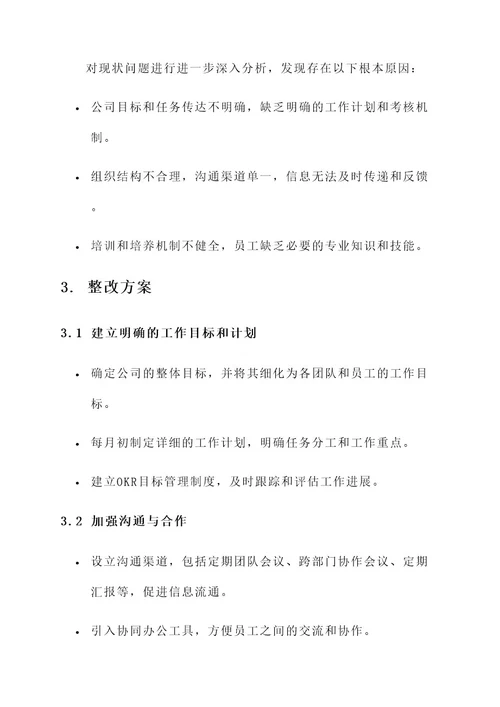 公司工作作风整顿整改方案