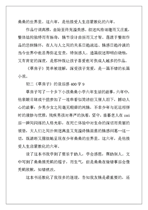 2022年初二《草房子》的读后感400字10篇