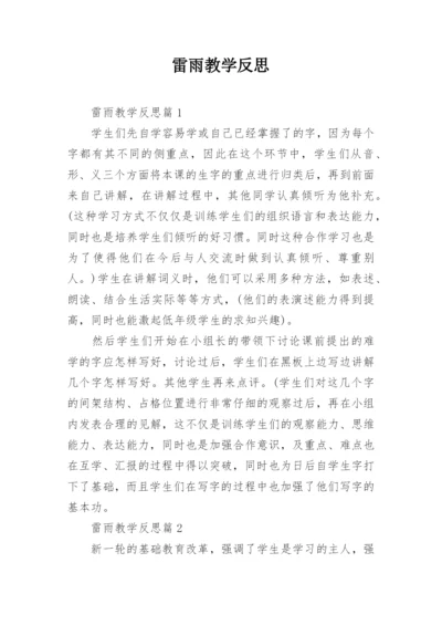 雷雨教学反思.docx