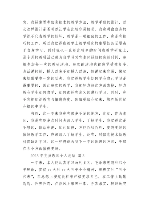 2023年党员教师个人总结.docx