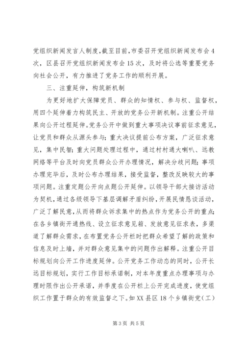 深入推进党务公开经验材料.docx