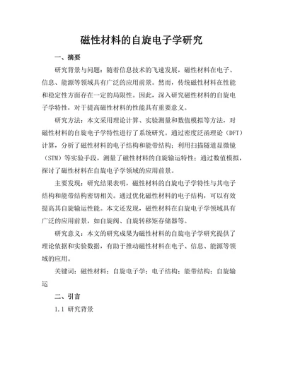磁性材料的自旋电子学研究