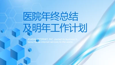 医院年年终总结及明年工作计划PPT