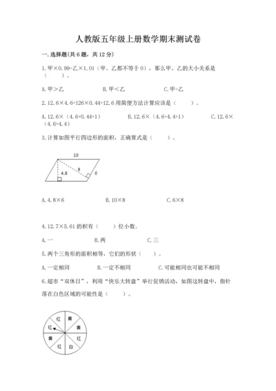 人教版五年级上册数学期末测试卷附答案（预热题）.docx