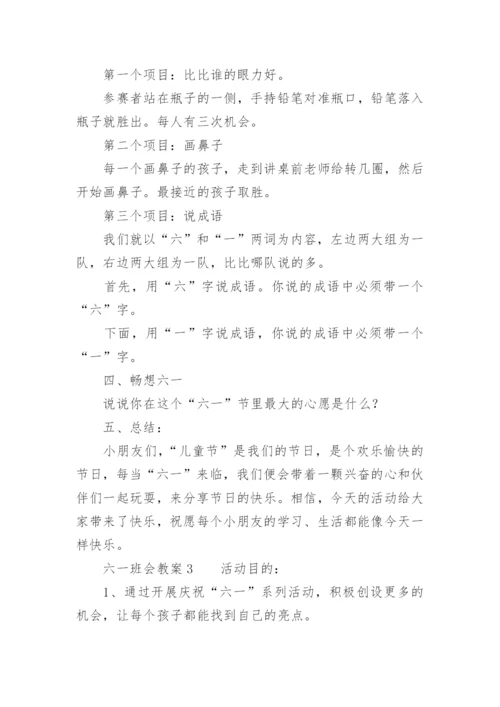 六一班会教案.docx