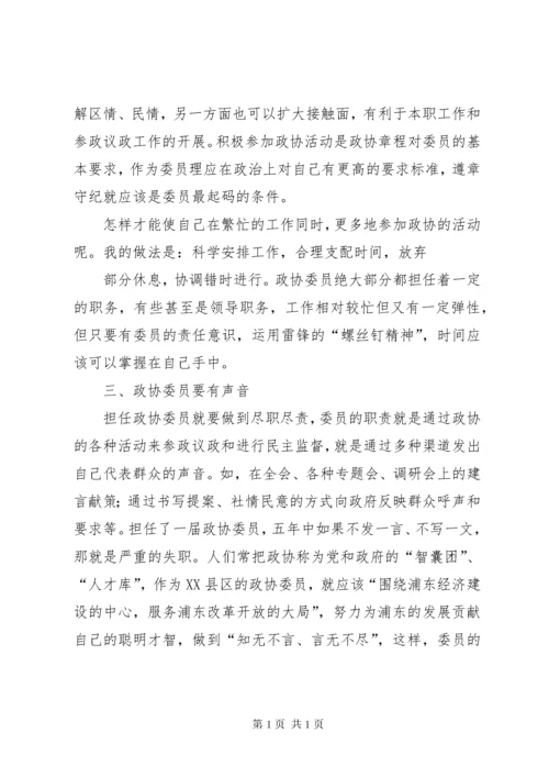 政协委员学习心得体会.docx