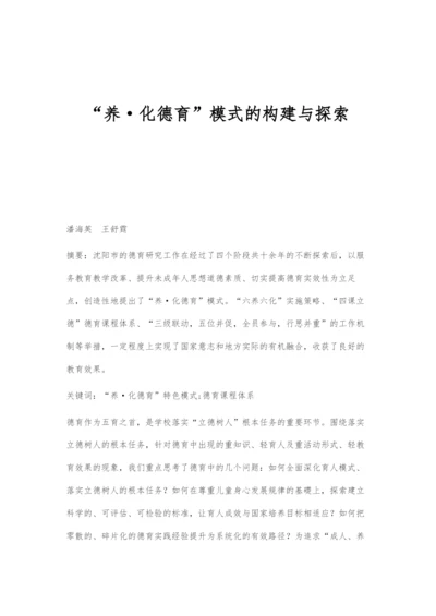 养·化德育模式的构建与探索.docx