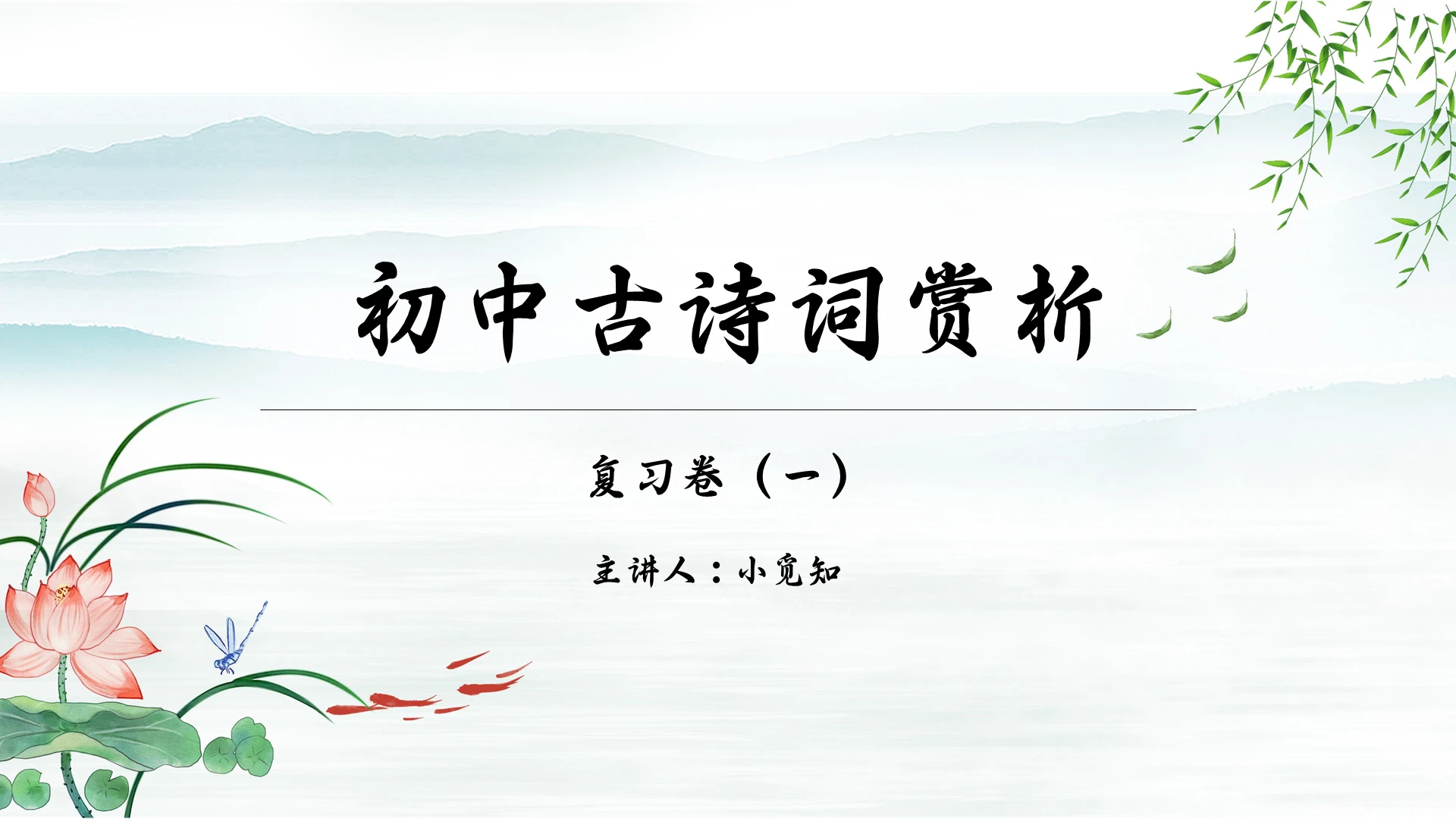 绿色文艺风古诗词赏析语文课件PPT模板古诗词赏析ppt