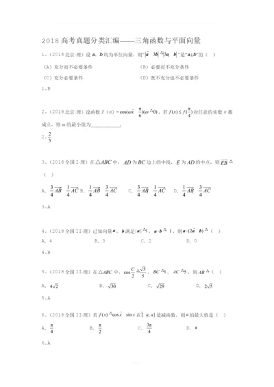 【研究院】[全国](4)2018高考真题(理)分类汇编——三角函数与平面向量(教师版).docx