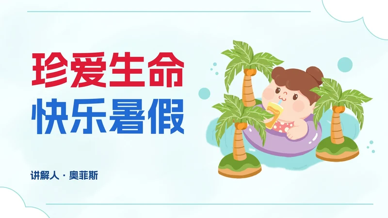 卡通插画暑假安全教育主题讲座PPT模板