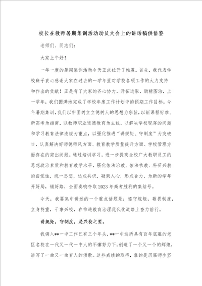 校长在教师暑期集训活动动员大会上的讲话稿供借鉴