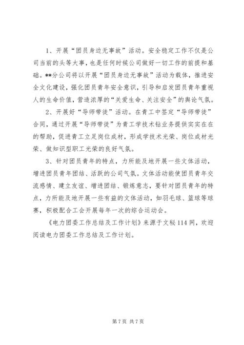 电力团委工作总结及工作计划 (8).docx