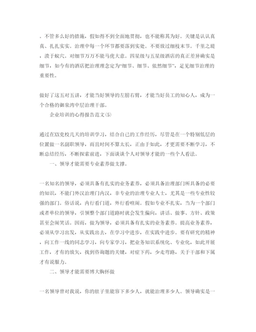 精编企业培训的参考心得报告参考范文5篇.docx