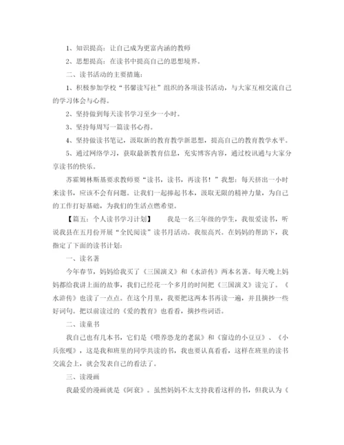 精编之个人读书学习计划模板.docx