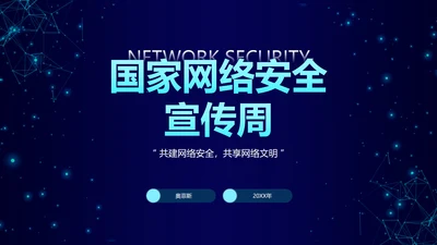 国家网络信息安全PPT模板